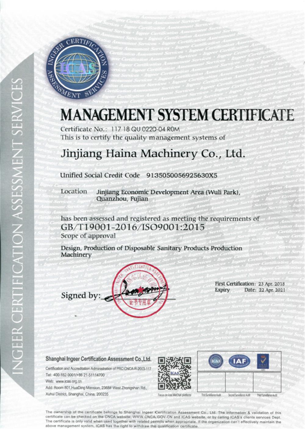 海纳卫生用品设备ISO9001认证